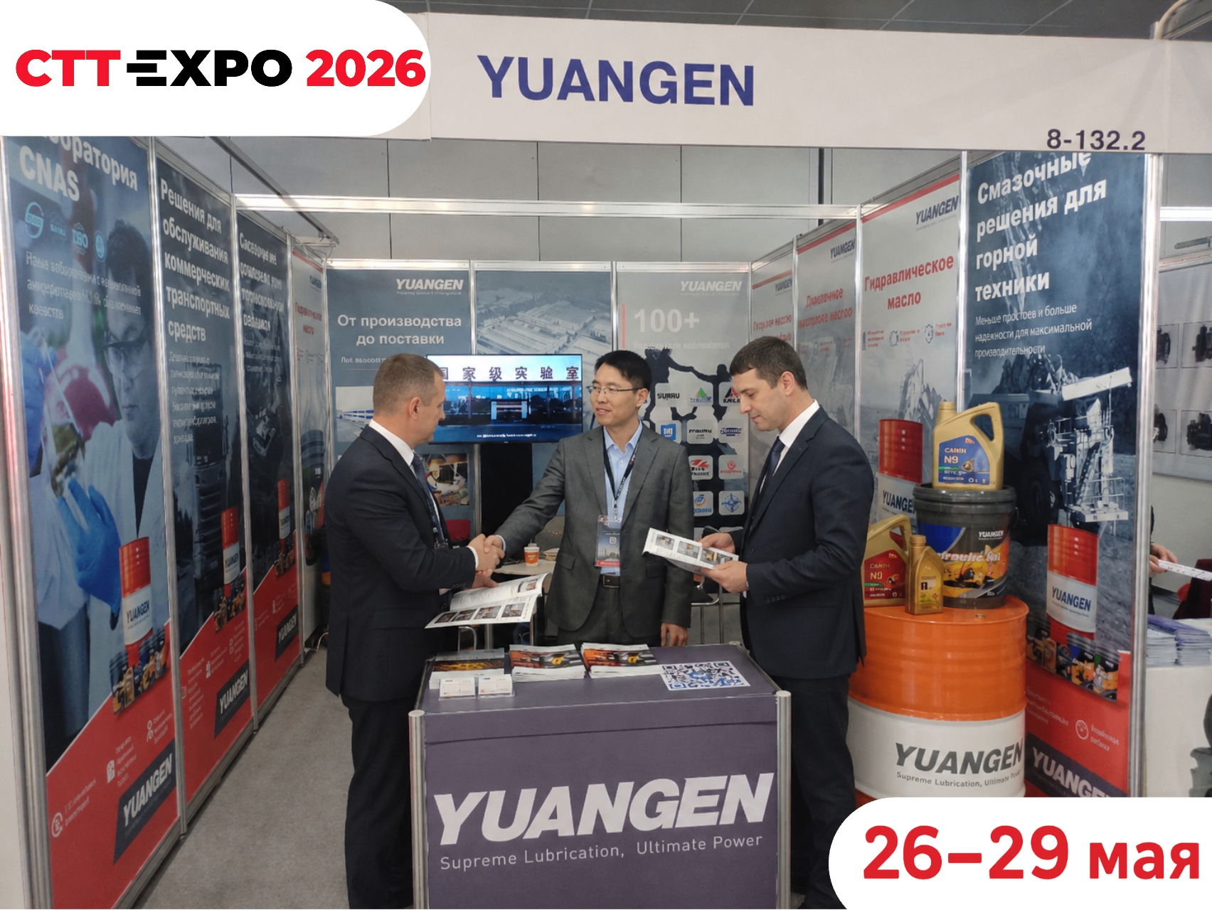Посетители обсуждают смазочные материалы YUANGEN на CTT Expo Москва 2026