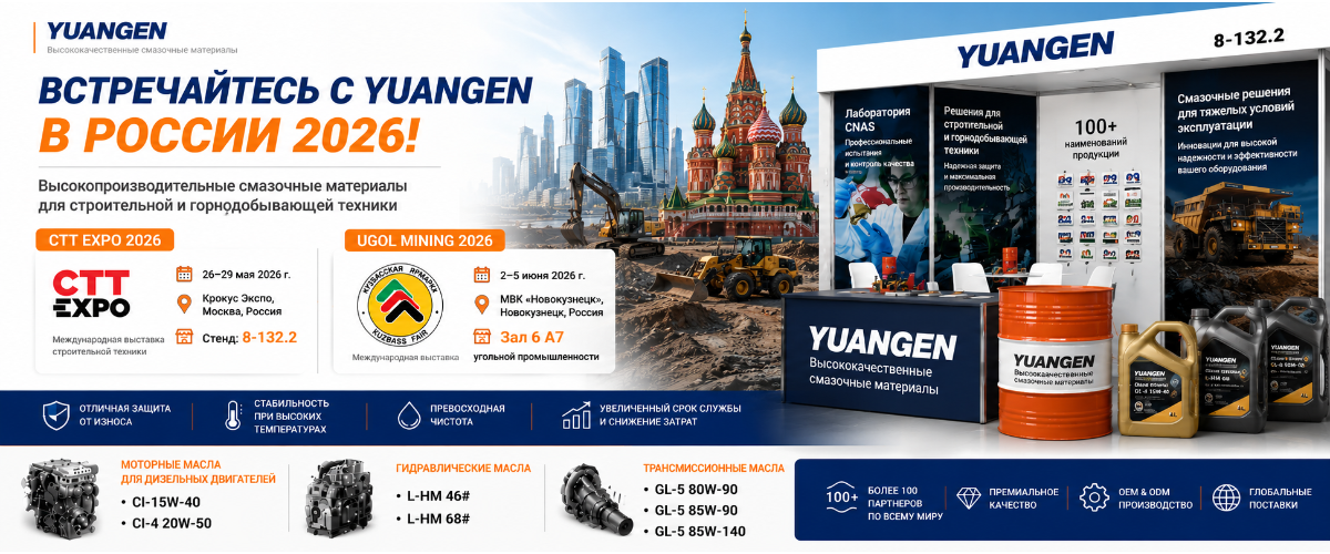 YUANGEN представила промышленные смазочные материалы на выставках CTT EXPO Москва и UGOL Mining Новокузнецк 2026