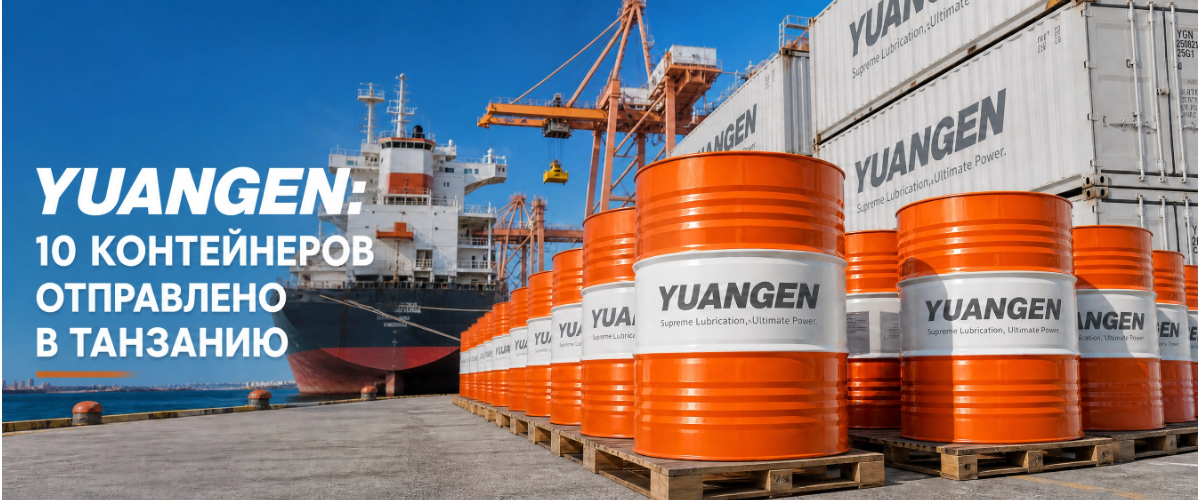 YUANGEN Отгрузил Первые 10 Контейнеров OEM Private Label Lubricants в Танзанию